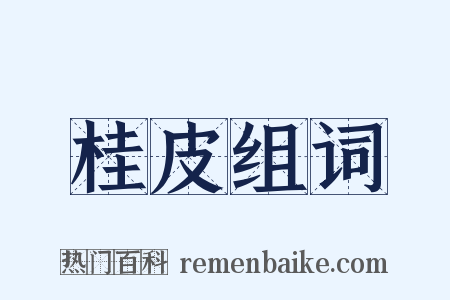 桂皮组词是什么意思的图片